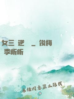 女三號逆襲記
